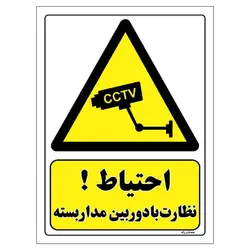 برچسب ایمنی مستر راد طرح احتیاط نظارت با دوربین مدار بسته مدل HSE-OSHA-469