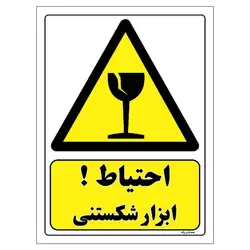 برچسب ایمنی مستر راد طرح احتیاط ابزار شکستنی مدل HSE-OSHA-414