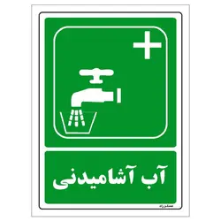 برچسب ایمنی مستر راد طرح آب آشامیدنی مدل HSE-OSHA-094