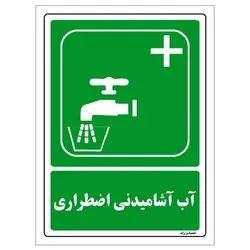 برچسب ایمنی مستر راد طرح آب آشامیدنی اضطراری مدل HSE-OSHA-113