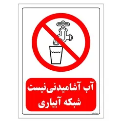 برچسب ایمنی مستر راد طرح آب آشامیدنی نیست شبکه آبیاری مدل HSE-OSHA-0123