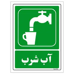 برچسب ایمنی مستر راد طرح آب شرب مدل HSE-OSHA-185