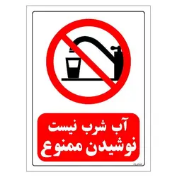 برچسب ایمنی مستر راد طرح آب شرب نیست نوشیدن ممنوع مدل HSE-OSHA-0083
