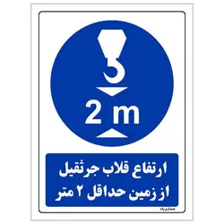 برچسب ایمنی مستر راد طرح ارتفاع قلاب جرثقیل از زمین حداقل 2 متر مدل HSE-OSHA-0389