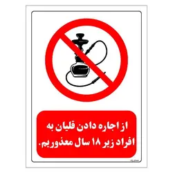 برچسب ایمنی مستر راد طرح از اجاره دادن قلیان به افراد زیر 18 سال معذوریم مدل HSE-OSHA-0726