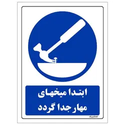 برچسب ایمنی مستر راد طرح ابتدا میخهای مهار جدا گردد مدل HSE-OSHA-0124