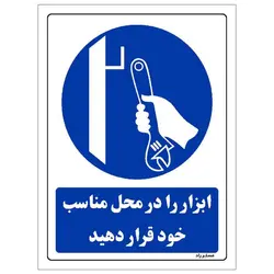 برچسب ایمنی مستر راد طرح ابزار را در محل مناسب خود قرار دهید مدل HSE-OSHA-0162