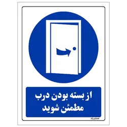 برچسب ایمنی مستر راد طرح از بسته بودن درب مطمئن شوید مدل HSE-OSHA-0384