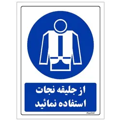 برچسب ایمنی مستر راد طرح از جلیقه نجات استفاده نمائید مدل HSE-OSHA-0188