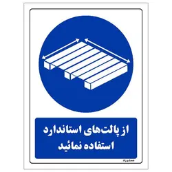 برچسب ایمنی مستر راد طرح از پالت های استاندارد استفاده نمائید مدل HSE-OSHA-0397