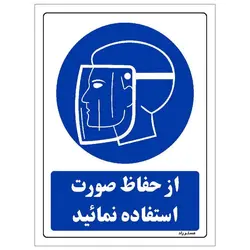 برچسب ایمنی مستر راد طرح از حفاظ صورت استفاده نمائید مدل HSE-OSHA-0218