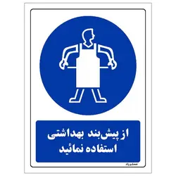 برچسب ایمنی مستر راد طرح از پیش بند بهداشتی استفاده نمائید مدل HSE-OSHA-0355