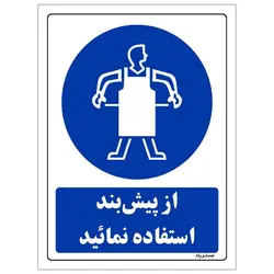 برچسب ایمنی مستر راد طرح از پیش بند استفاده نمائید مدل HSE-OSHA-0193