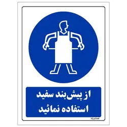 برچسب ایمنی مستر راد طرح از پیش بند سفید استفاده نمائید مدل HSE-OSHA-0358