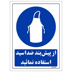 برچسب ایمنی مستر راد طرح از پیش بند ضد اسید استفاده نمائید مدل HSE-OSHA-0195