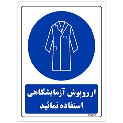 برچسب ایمنی مستر راد طرح از روپوش آزمایشگاهی استفاده نمائید مدل HSE-OSHA-0204