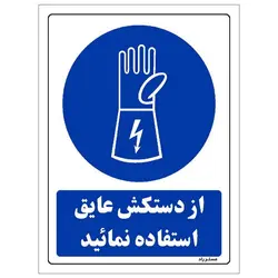 برچسب ایمنی مستر راد طرح از دستکش عایق استفاده نمائید مدل HSE-OSHA-0223