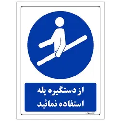 برچسب ایمنی مستر راد طرح از دستگیره پله استفاده نمائید مدل HSE-OSHA-0110