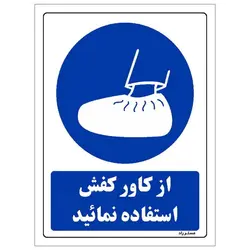 برچسب ایمنی مستر راد طرح از کاور کفش استفاده نمائید مدل HSE-OSHA-0229