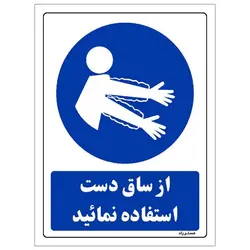 برچسب ایمنی مستر راد طرح از ساق دست استفاده نمائید مدل HSE-OSHA-0160