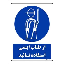 برچسب ایمنی مستر راد طرح از طناب ایمنی استفاده نمائید مدل HSE-OSHA-0198