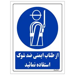 برچسب ایمنی مستر راد طرح از طناب ایمنی ضد شوک استفاده نمائید مدل HSE-OSHA-0199