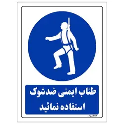 برچسب ایمنی مستر راد طرح از طناب ایمنی ضد شوک استفاده نمائید مدل HSE-OSHA-0201