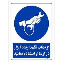 برچسب ایمنی مستر راد طرح از طناب نگهدارنده ابزار در ارتفاع استفاده نمائید مدل HSE-OSHA-0197