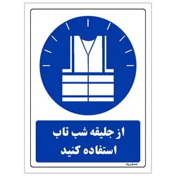 برچسب ایمنی مستر راد طرح از جلیقه شب تاب استفاده کنید مدل HSE-OSHA-0300