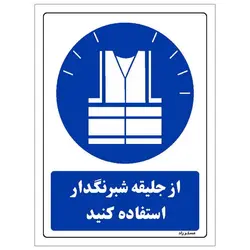 برچسب ایمنی مستر راد طرح از جلیقه شبرنگدار استفاده کنید مدل HSE-OSHA-0030