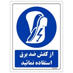 برچسب ایمنی مستر راد طرح از کفش ضد برق استفاده نمائید مدل HSE-OSHA-0228