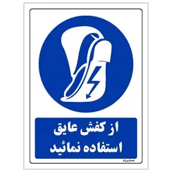 برچسب ایمنی مستر راد طرح از کفش عایق استفاده نمائید مدل HSE-OSHA-0227