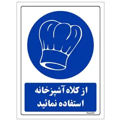 برچسب ایمنی مستر راد طرح از کلاه آشپزخانه استفاده نمائید مدل HSE-OSHA-0210