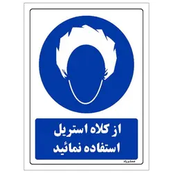 برچسب ایمنی مستر راد طرح از کلاه استریل استفاده نمائید مدل HSE-OSHA-0235