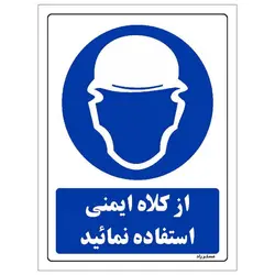برچسب ایمنی مستر راد طرح از کلاه ایمنی استفاده نمائید مدل HSE-OSHA-0279