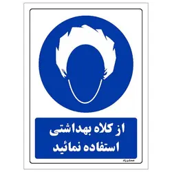 برچسب ایمنی مستر راد طرح از کلاه بهداشتی استفاده نمائید مدل HSE-OSHA-0237