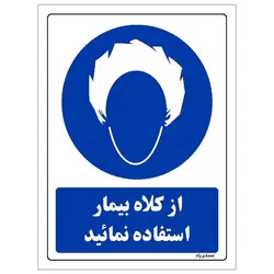 برچسب ایمنی مستر راد طرح از کلاه بیمار استفاده نمائید مدل HSE-OSHA-0236