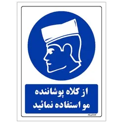 برچسب ایمنی مستر راد طرح از کلاه پوشاننده مو استفاده نمائید مدل HSE-OSHA-0157