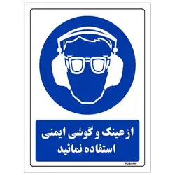 برچسب ایمنی مستر راد طرح از عینک و گوشی ایمنی استفاده نمائید مدل HSE-OSHA-0259