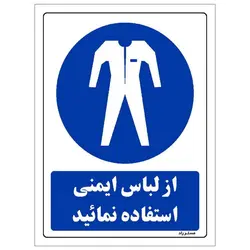 برچسب ایمنی مستر راد طرح از لباس ایمنی استفاده نمائید مدل HSE-OSHA-0214