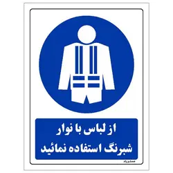 برچسب ایمنی مستر راد طرح از لباس با نوار شبرنگ استفاده نمائید مدل HSE-OSHA-0189