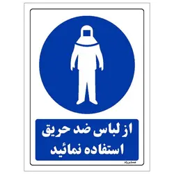 برچسب ایمنی مستر راد طرح از لباس ضد حریق استفاده نمائید مدل HSE-OSHA-0151
