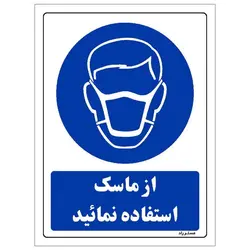 برچسب ایمنی مستر راد طرح از ماسک استفاده نمائید مدل HSE-OSHA-0225