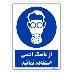 برچسب ایمنی مستر راد طرح از ماسک ایمنی استفاده نمائید مدل HSE-OSHA-0274