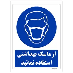 برچسب ایمنی مستر راد طرح از ماسک بهداشتی استفاده نمائید مدل HSE-OSHA-0247