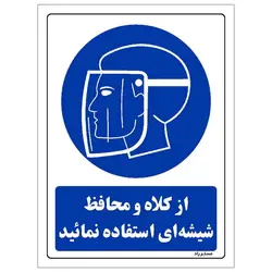 برچسب ایمنی مستر راد طرح از کلاه و حفاظ شیشه ای استفاده نمائید مدل HSE-OSHA-0002