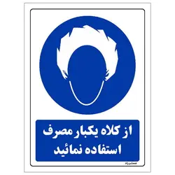 برچسب ایمنی مستر راد طرح از کلاه یکبار مصرف استفاده نمائید مدل HSE-OSHA-0238