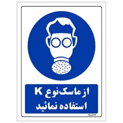 برچسب ایمنی مستر راد طرح از ماسک نوع K استفاده نمائید مدل HSE-OSHA-0267