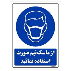 برچسب ایمنی مستر راد طرح از ماسک نیم صورت استفاده نمائید مدل HSE-OSHA-0246