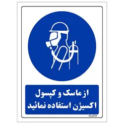 برچسب ایمنی مستر راد طرح از ماسک و کپسول اکسیژن استفاده نمائید مدل HSE-OSHA-0148
